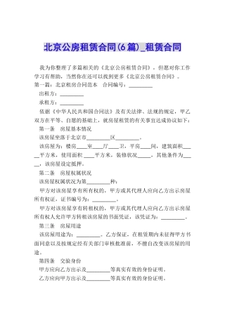 北京公房租赁合同(6篇)-租赁合同-