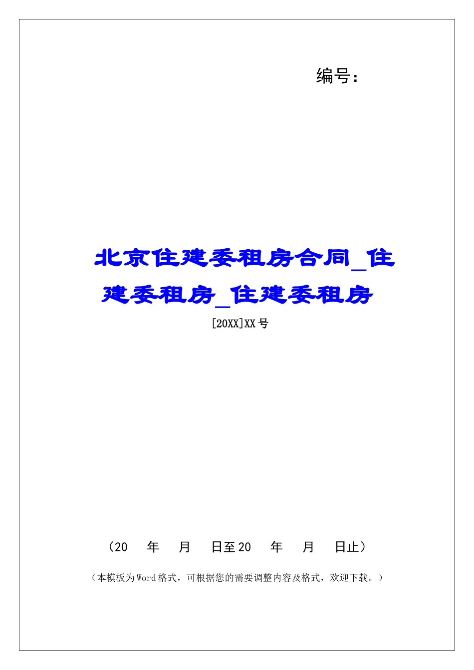 北京住建委租房合同住建委租房住建委租房_第1页