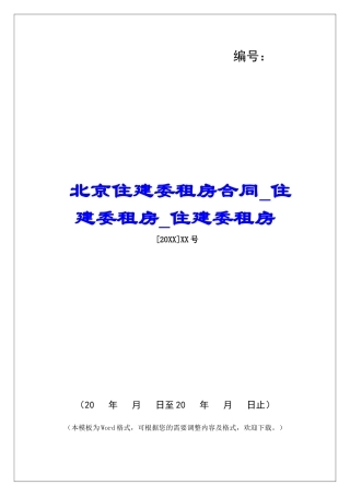 北京住建委租房合同住建委租房住建委租房