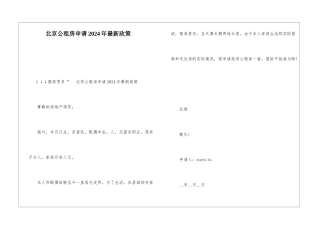 北京公租房申请2024年最新政策