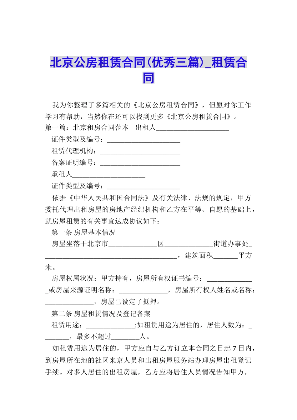 北京公房租赁合同(优秀三篇)-租赁合同-_第1页