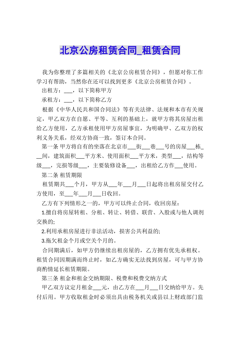 北京公房租赁合同-租赁合同-_第1页