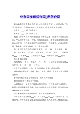 北京公房租赁合同-租赁合同-