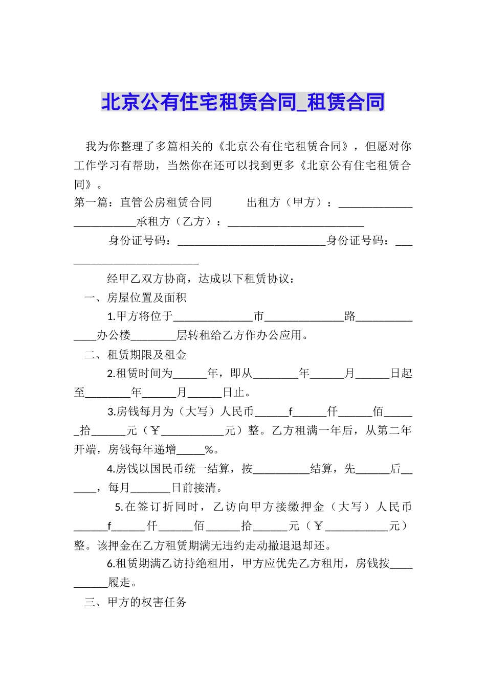 北京公有住宅租赁合同-租赁合同-_第1页