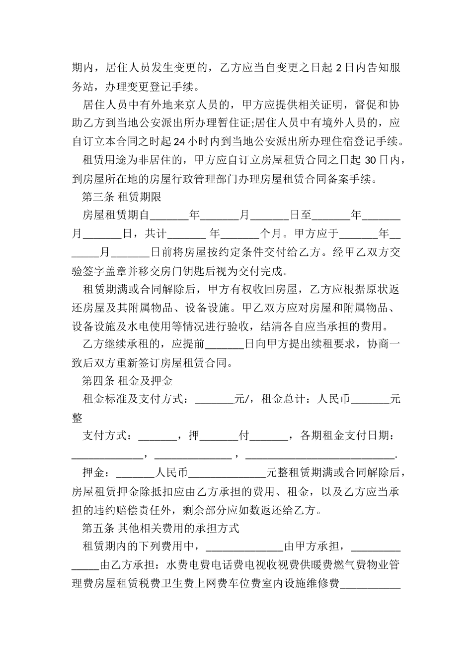 北京公房租赁合同(六篇)-租赁合同-_第2页