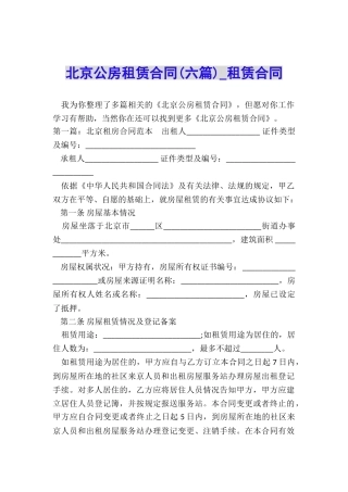 北京公房租赁合同(六篇)-租赁合同-