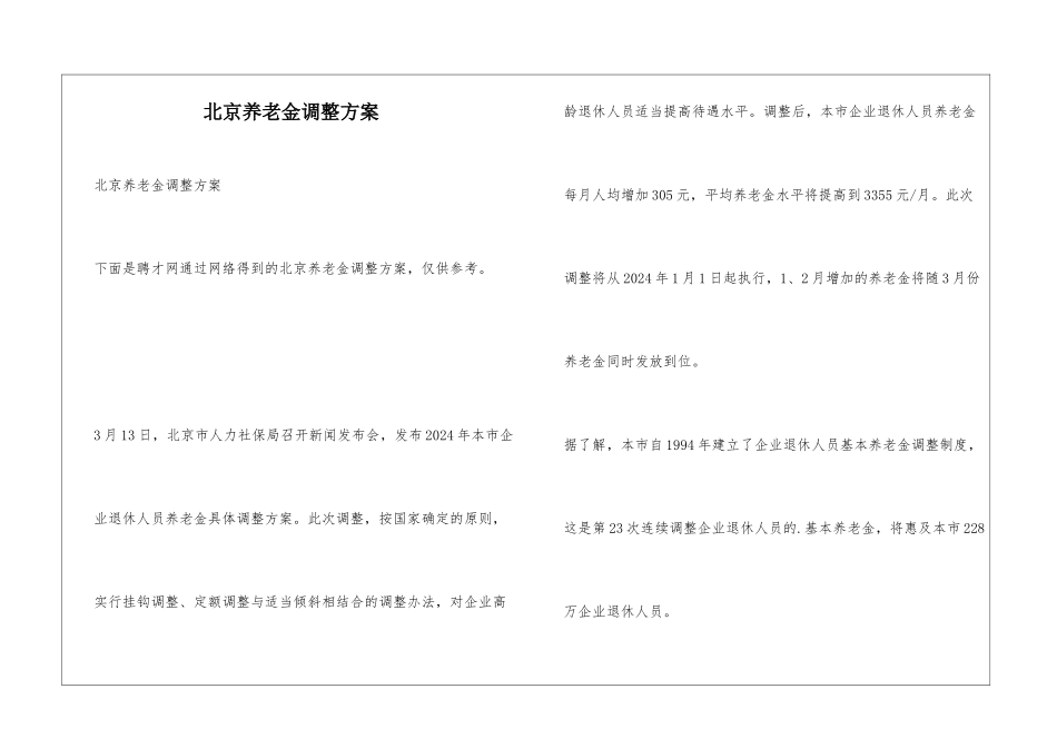 北京养老金调整方案_第1页