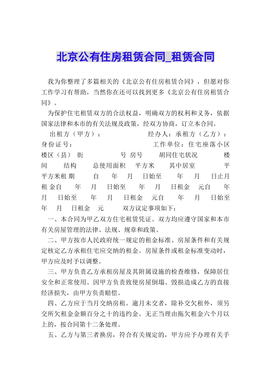 北京公有住房租赁合同-租赁合同-_第1页