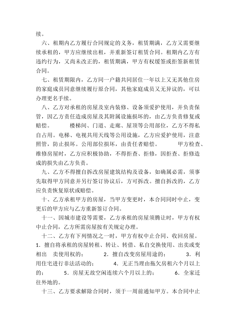 北京公有住房租赁合同-租赁合同-_第2页