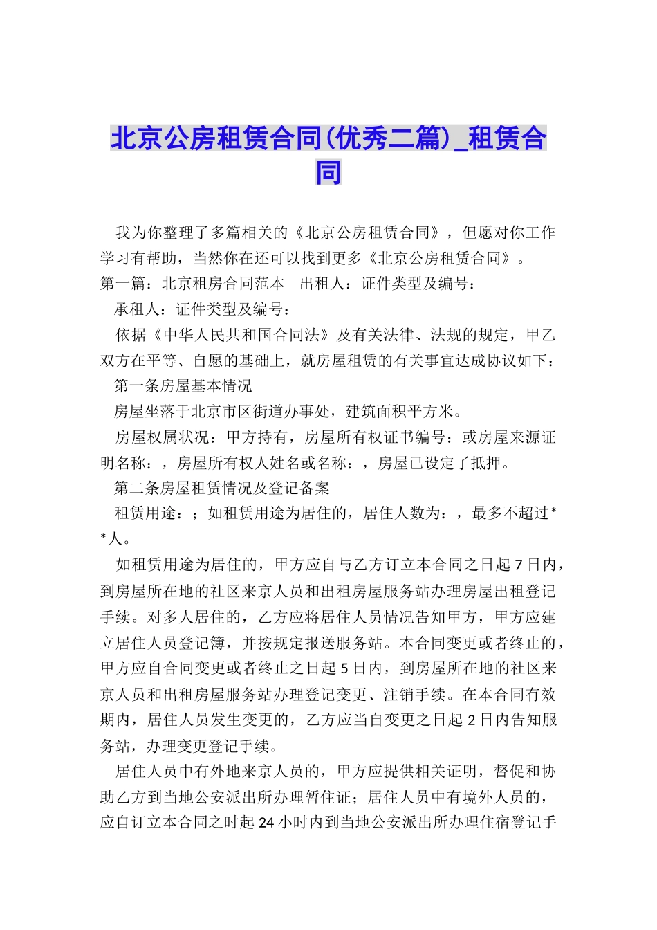 北京公房租赁合同(优秀二篇)-租赁合同-_第1页