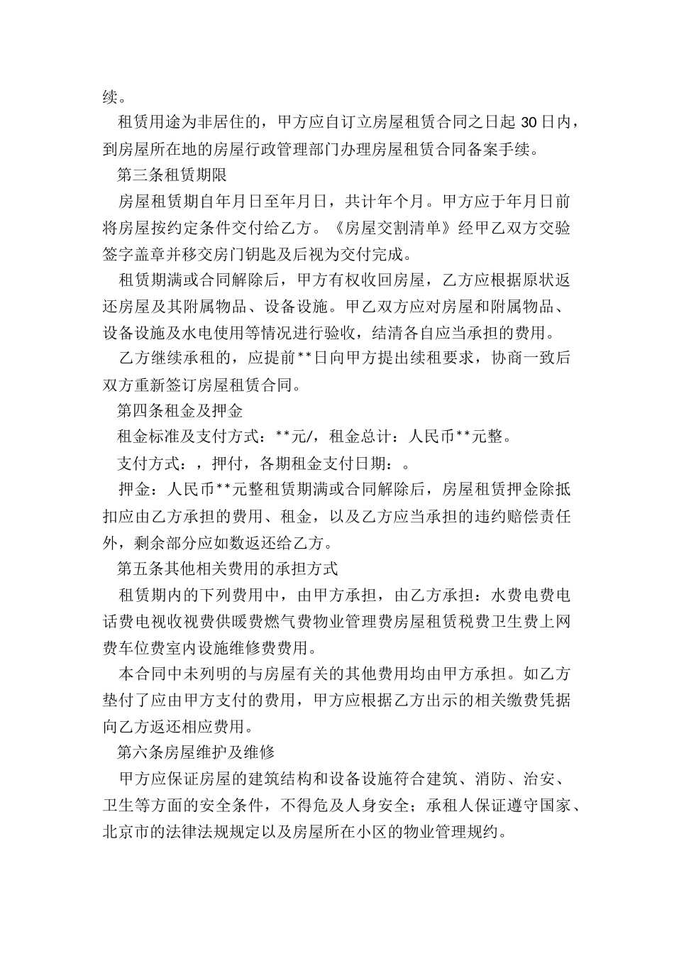 北京公房租赁合同(优秀二篇)-租赁合同-_第2页