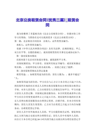 北京公房租赁合同(优秀二篇)-租赁合同-