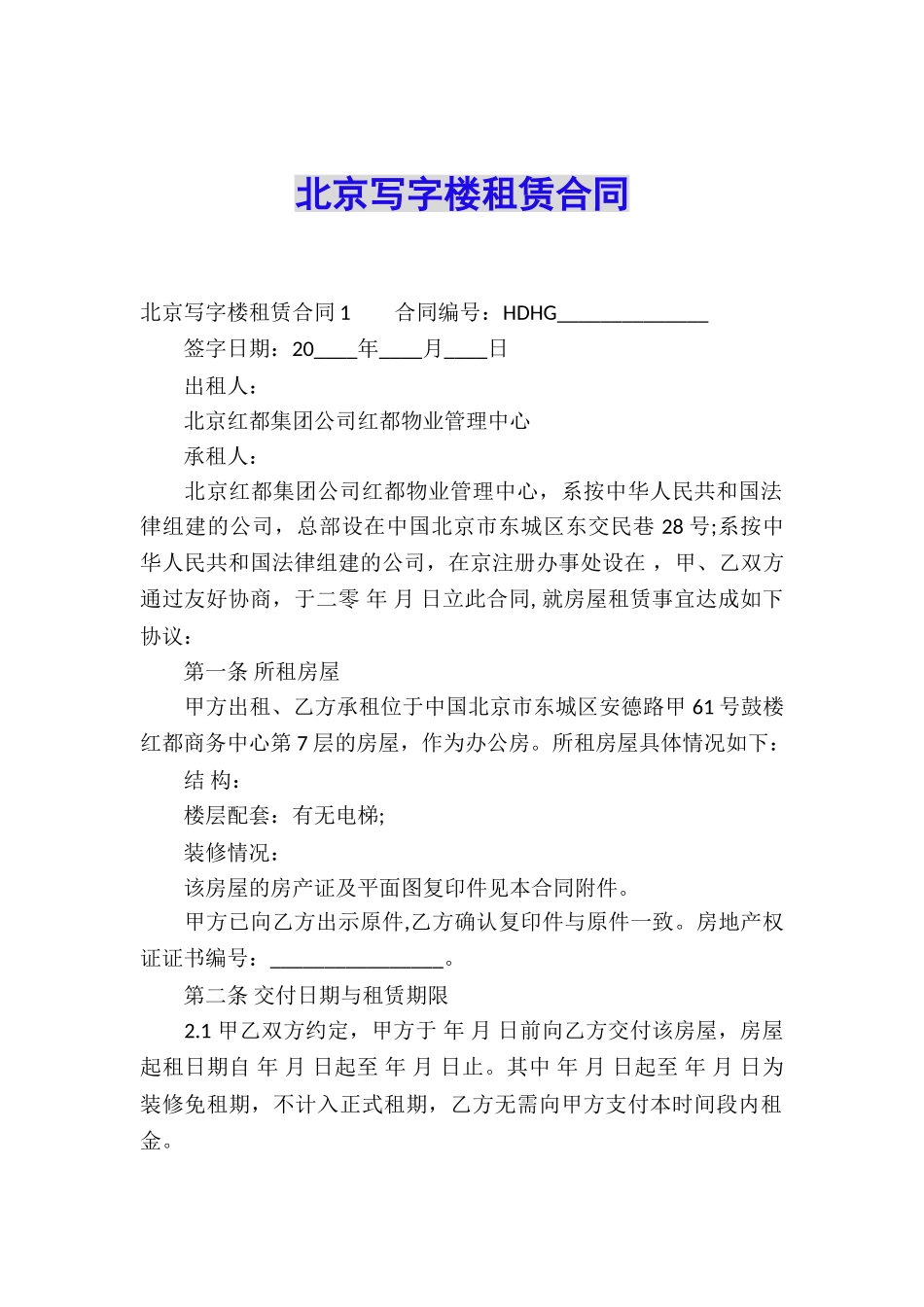 北京写字楼租赁合同_第1页