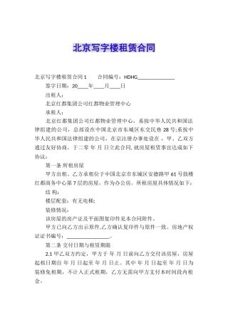 北京写字楼租赁合同