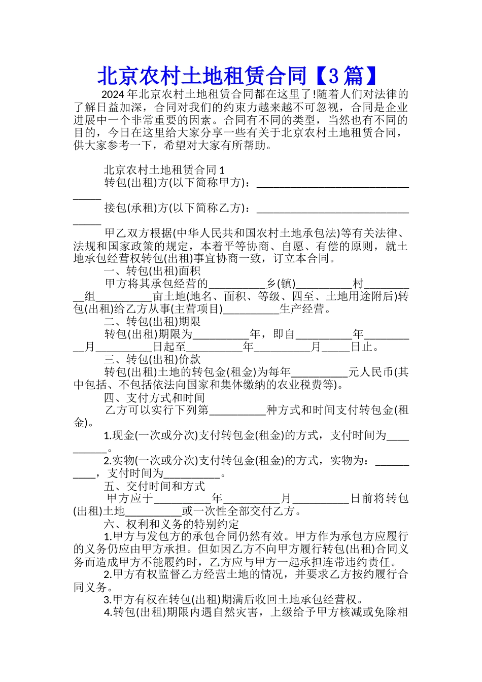 北京农村土地租赁合同_第1页