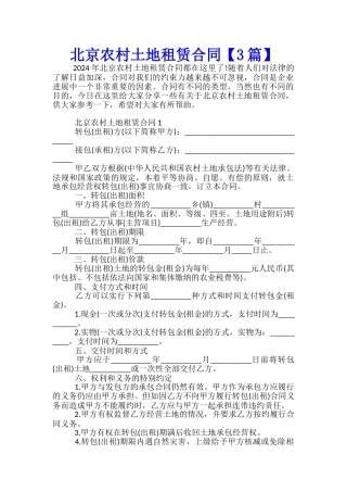 北京农村土地租赁合同