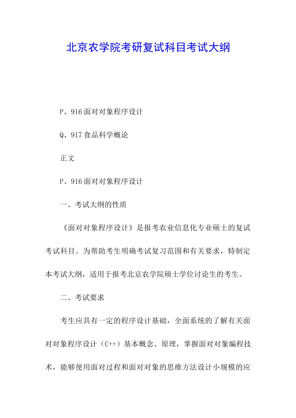 北京农学院考研复试科目考试大纲_第1页