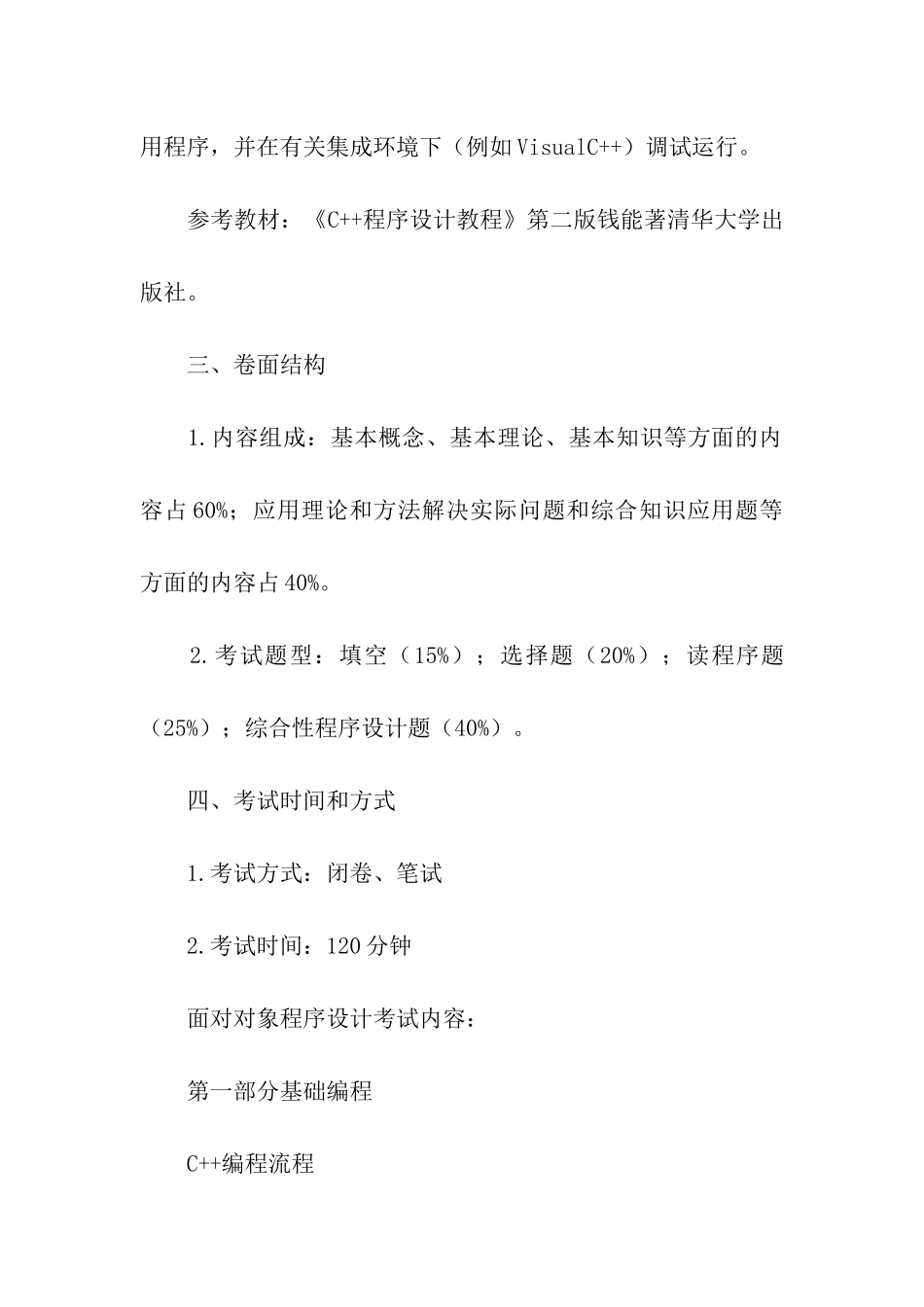 北京农学院考研复试科目考试大纲_第2页