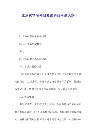 北京农学院考研复试科目考试大纲