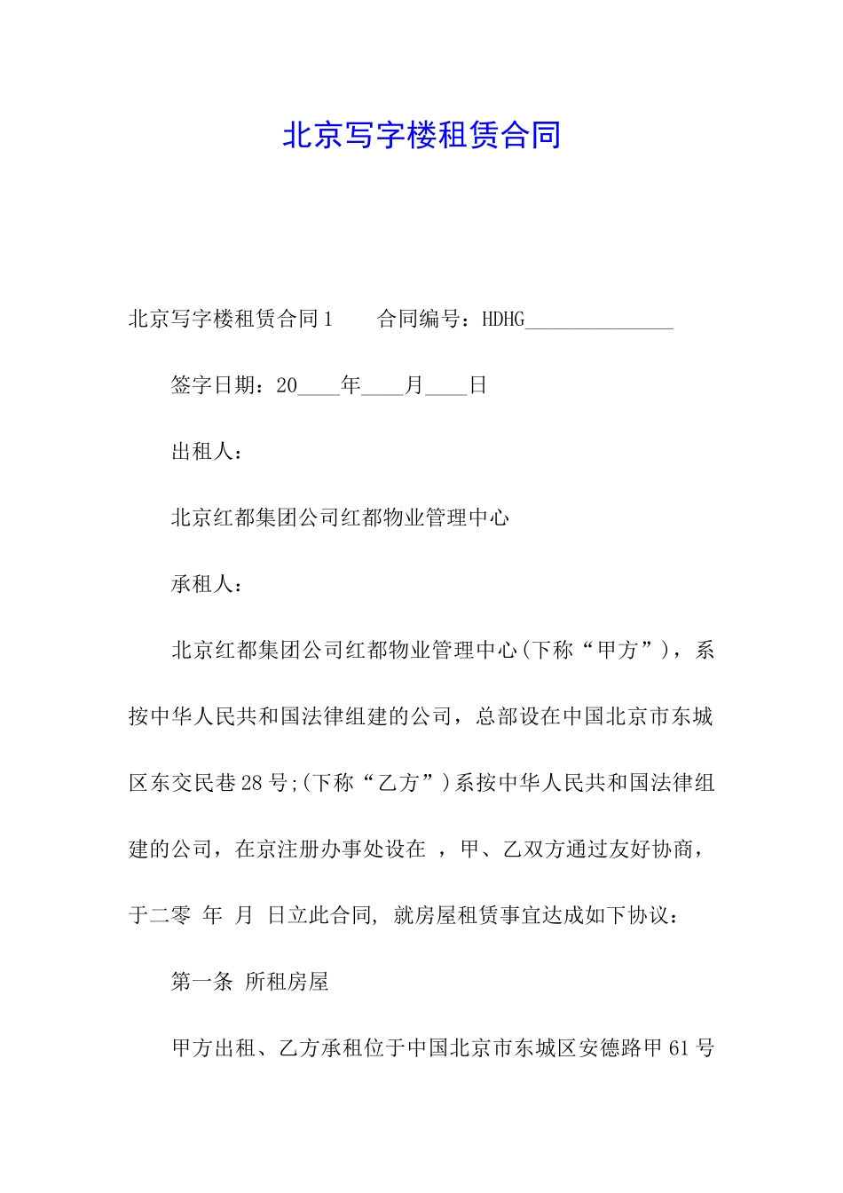 北京写字楼租赁合同_第1页