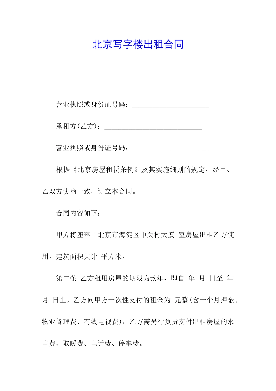 北京写字楼出租合同_第1页
