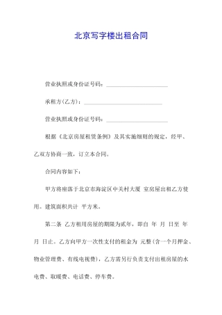 北京写字楼出租合同
