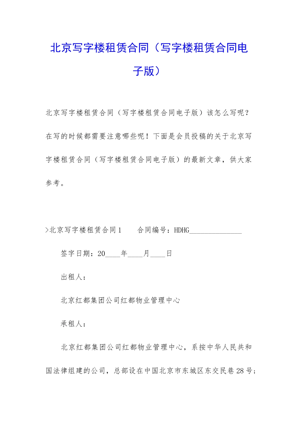 北京写字楼租赁合同(写字楼租赁合同电子版)_第1页