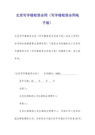 北京写字楼租赁合同(写字楼租赁合同电子版)