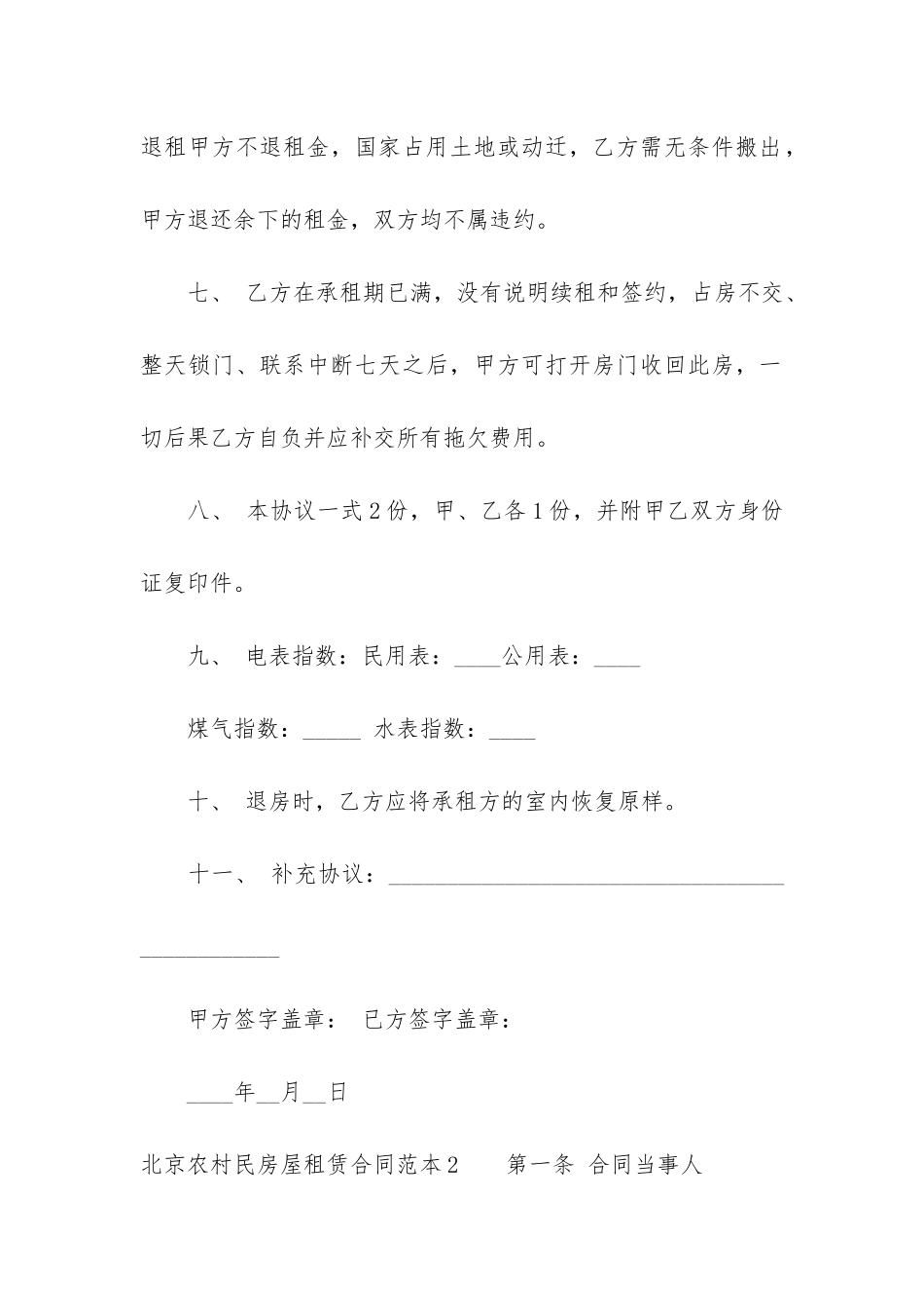 北京农村民房屋租赁合同范本3篇_第3页