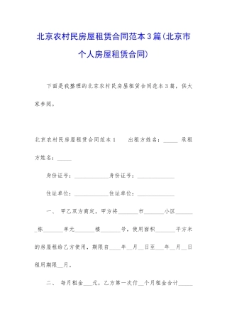 北京农村民房屋租赁合同范本3篇