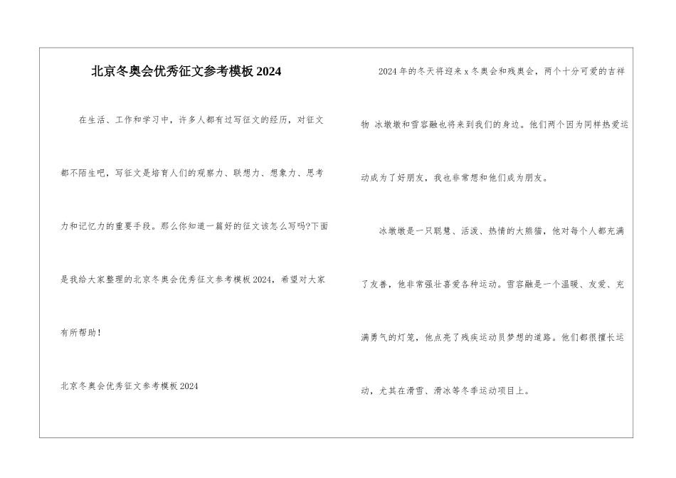北京冬奥会优秀征文参考模板2024_第1页