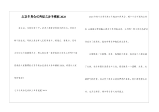 北京冬奥会优秀征文参考模板2024