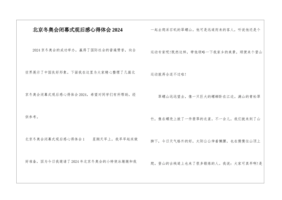 北京冬奥会闭幕式观后感心得体会2024_第1页