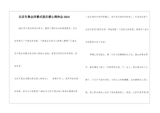 北京冬奥会闭幕式观后感心得体会2024