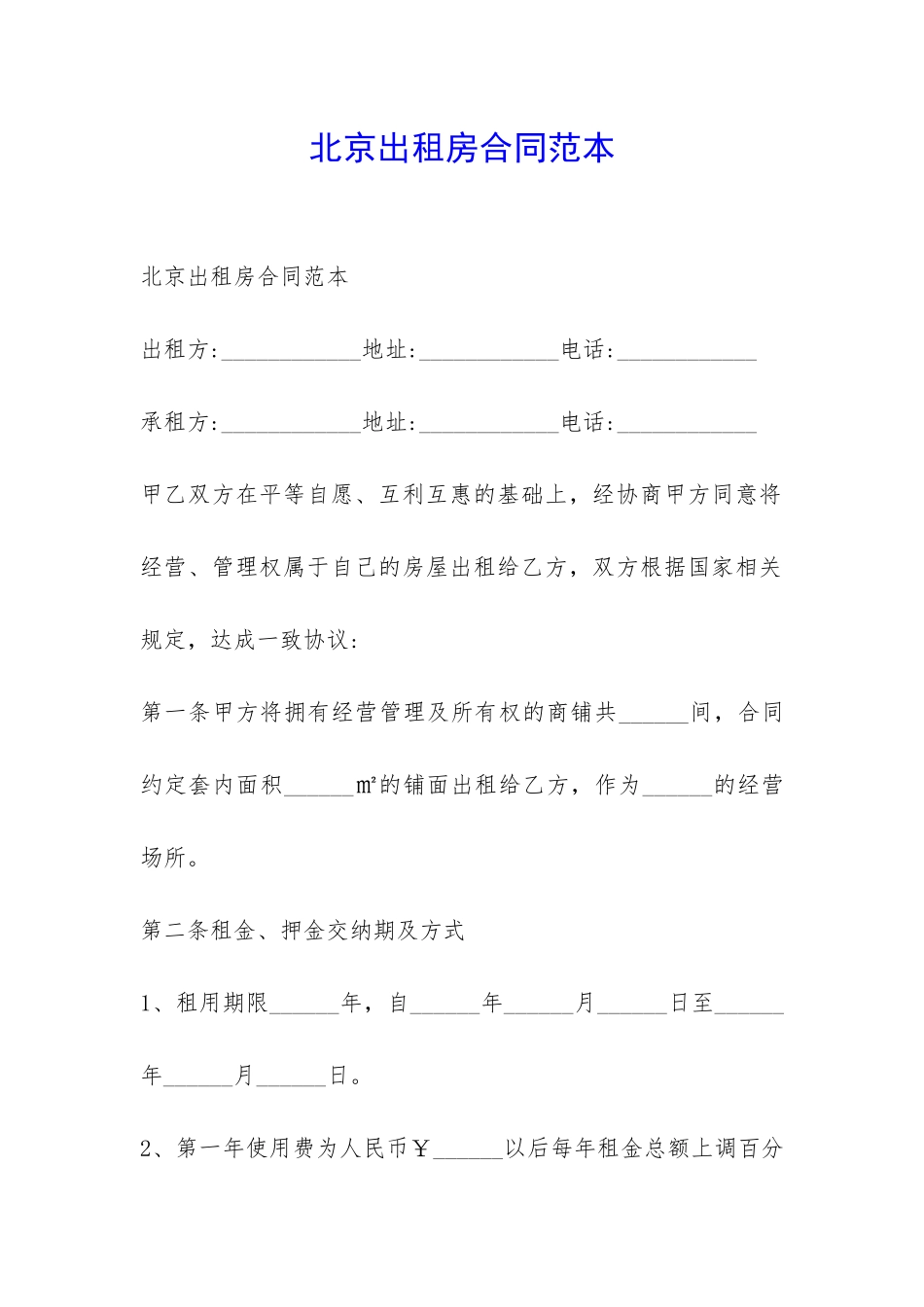 北京出租房合同范本-_第1页