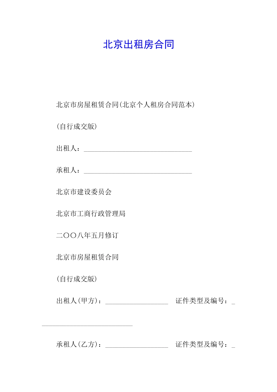 北京出租房合同_第1页