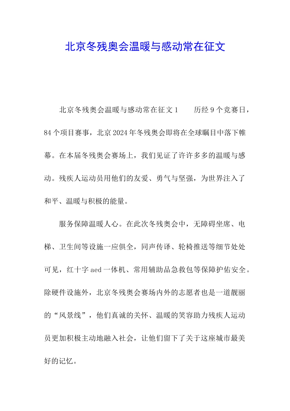 北京冬残奥会温暖与感动常在征文_第1页