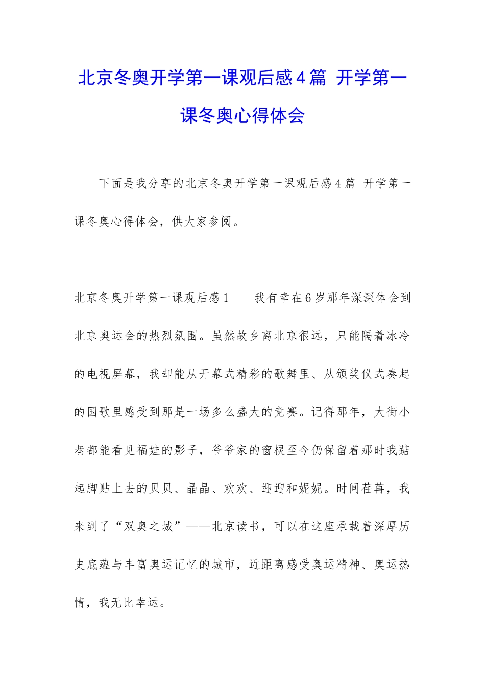 北京冬奥开学第一课观后感4篇-开学第一课冬奥心得体会_第1页