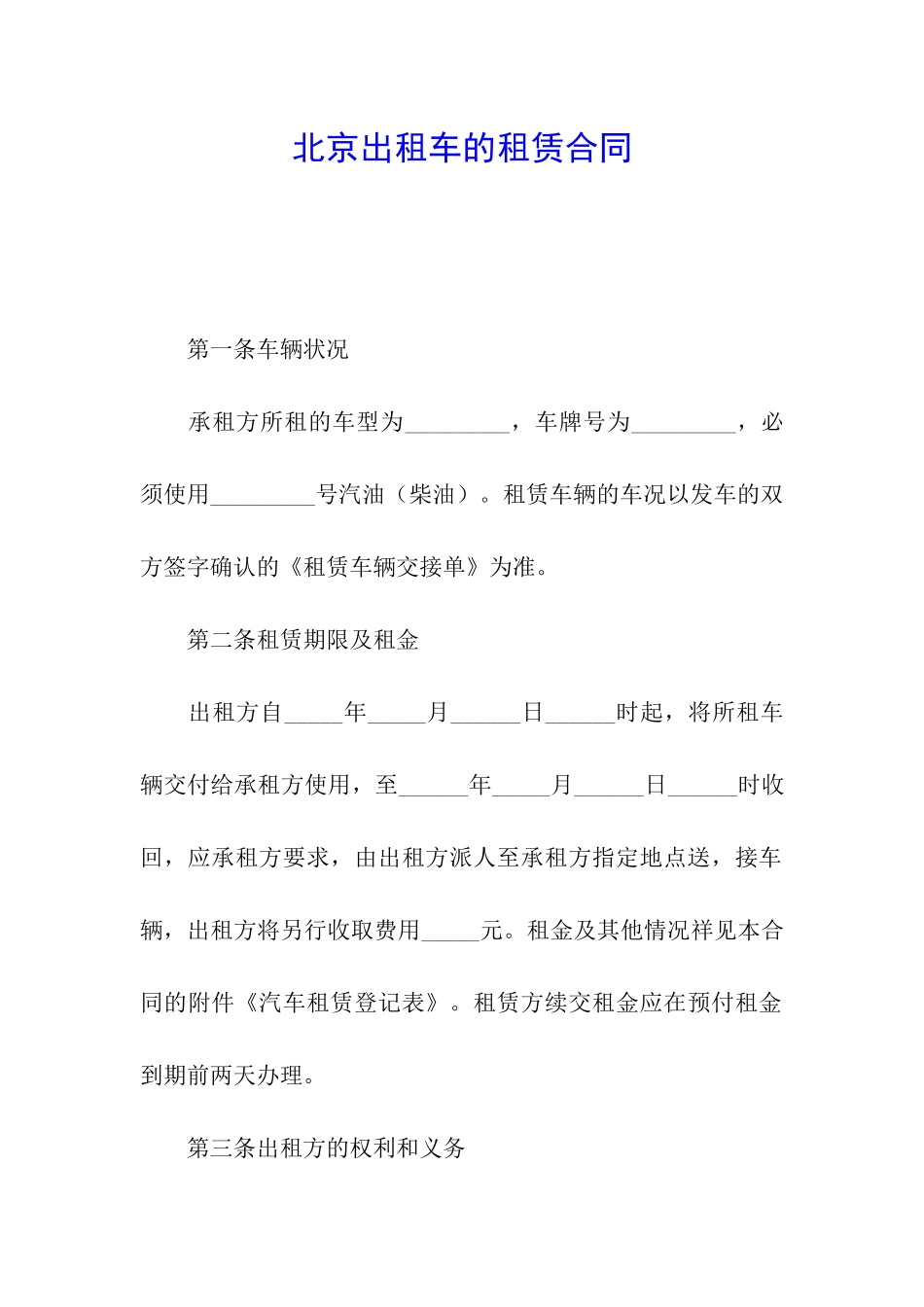 北京出租车的租赁合同_第1页