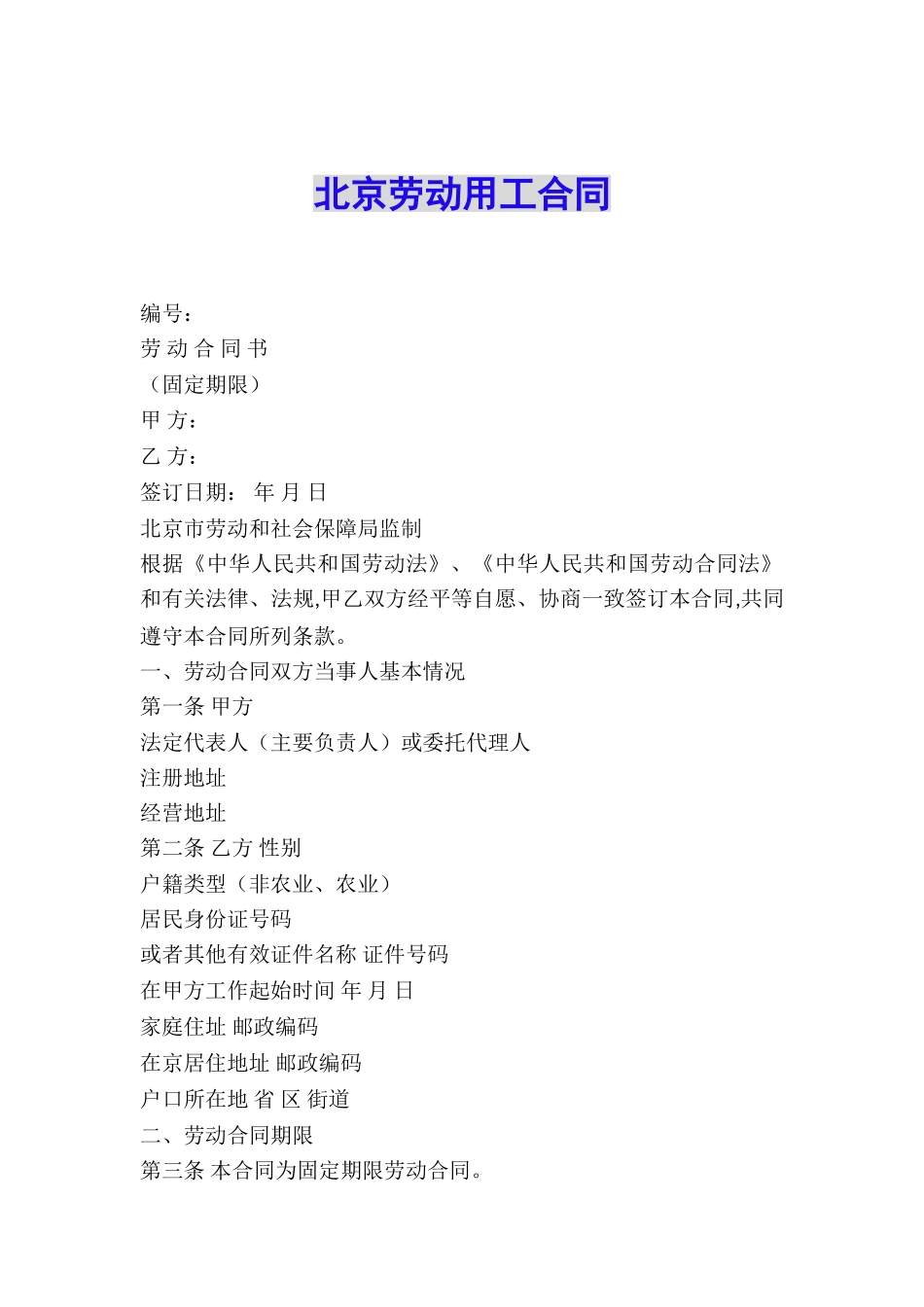 北京劳动用工合同_第1页