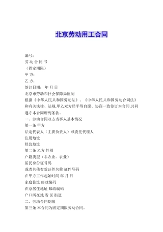 北京劳动用工合同