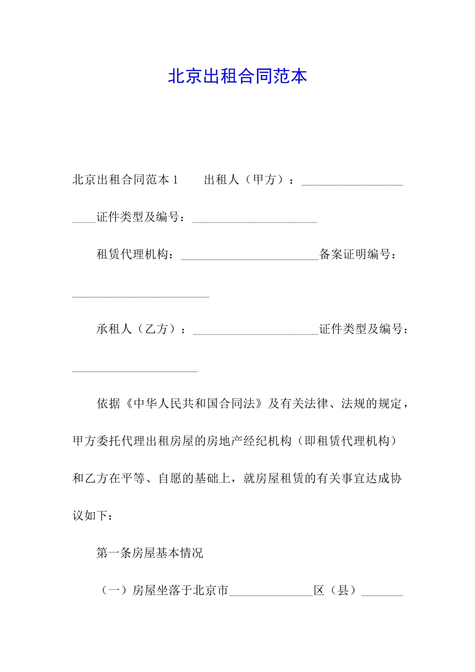 北京出租合同范本_第1页