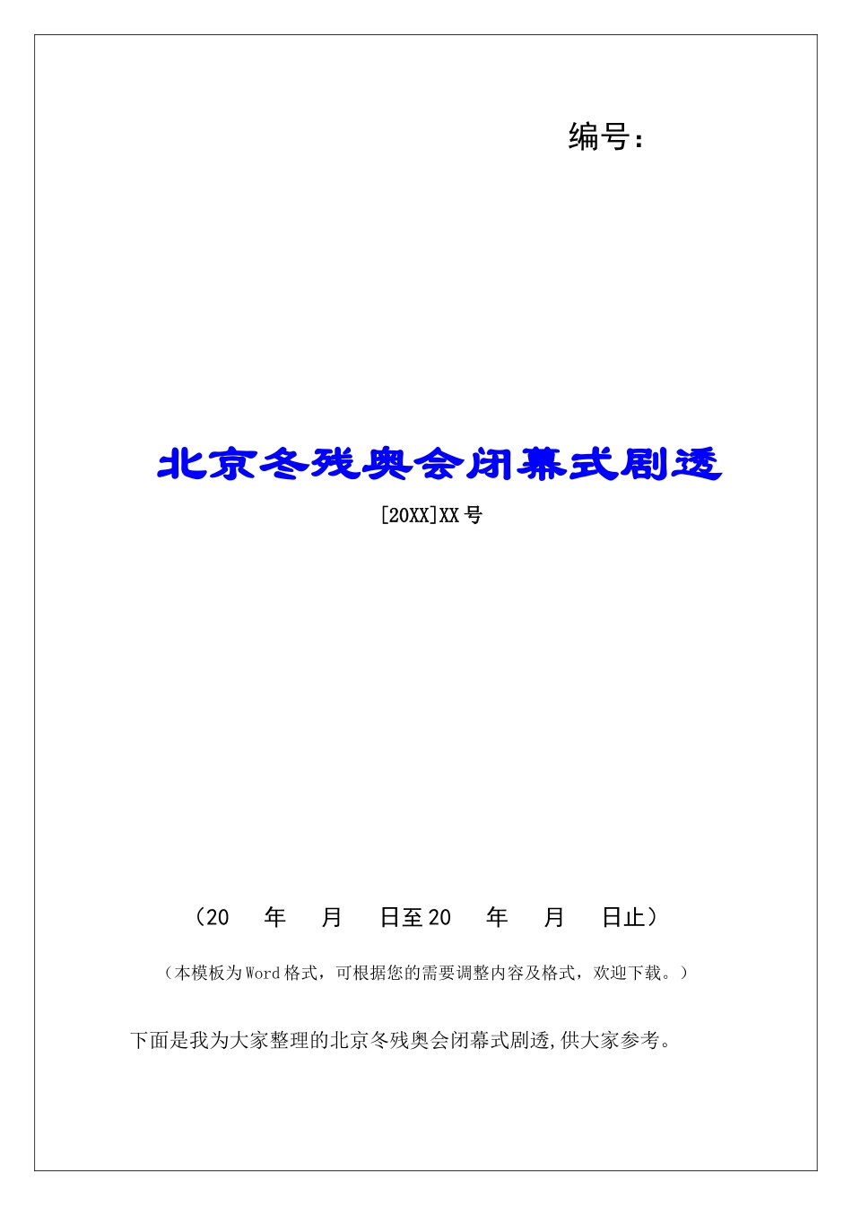 北京冬残奥会闭幕式剧透_第1页