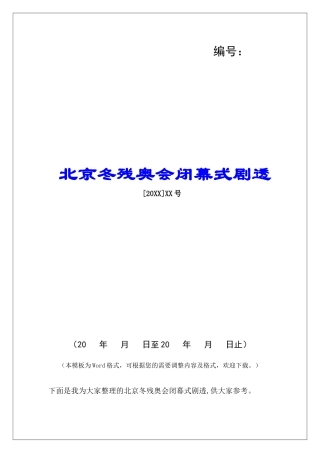 北京冬残奥会闭幕式剧透