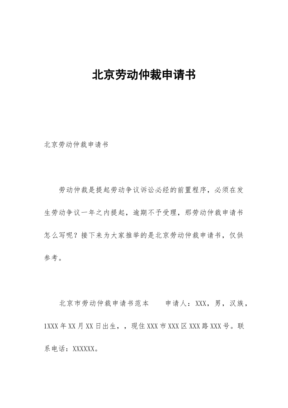 北京劳动仲裁申请书_第1页