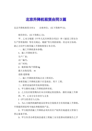 北京升降机租赁合同3篇