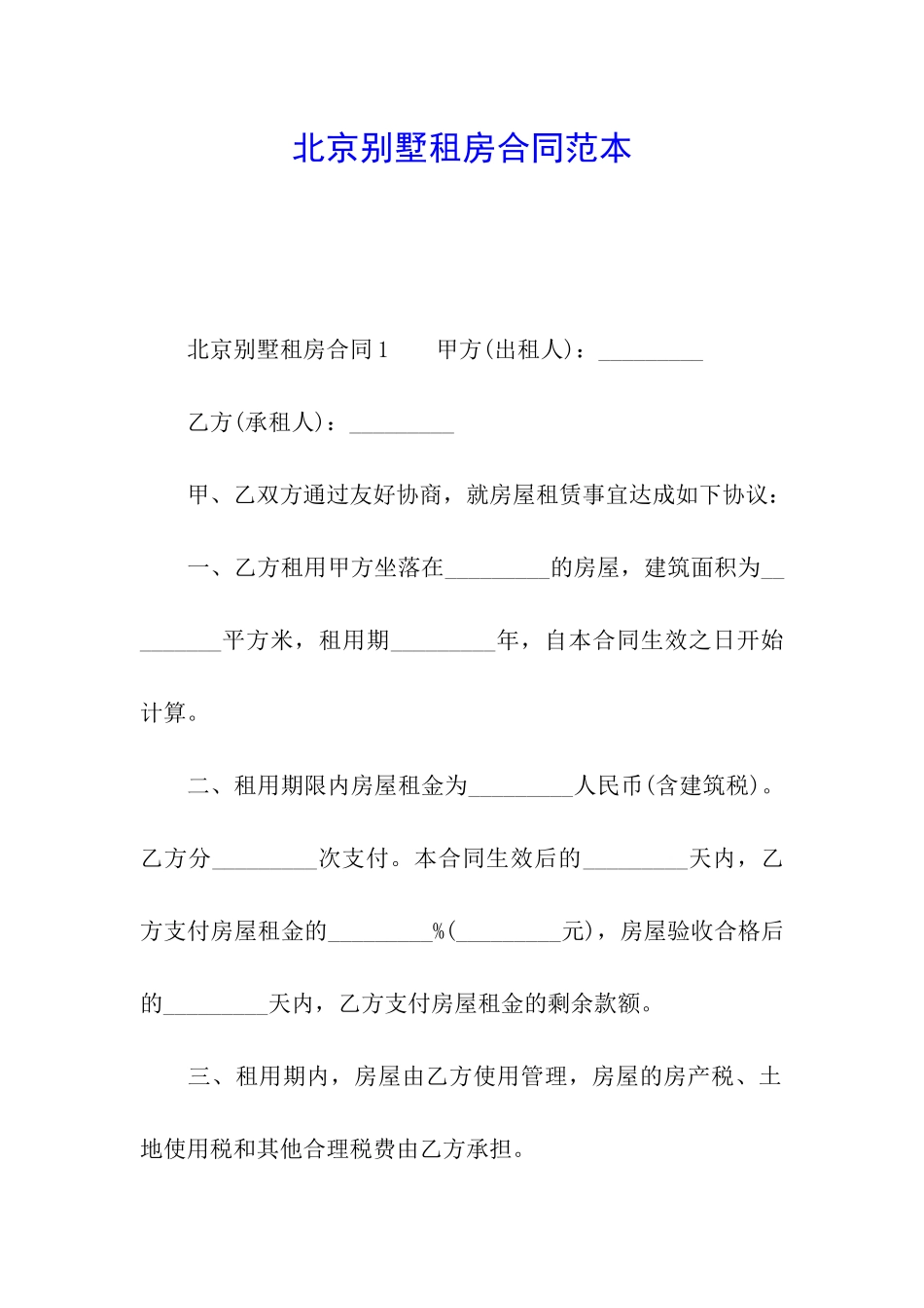 北京别墅租房合同范本_第1页
