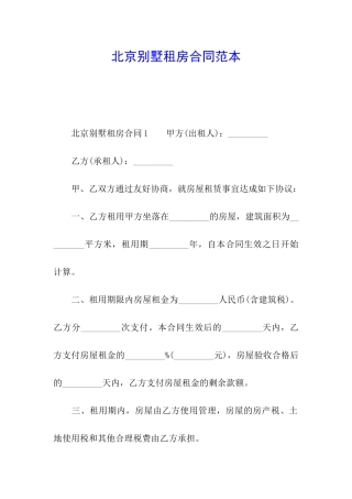 北京别墅租房合同范本