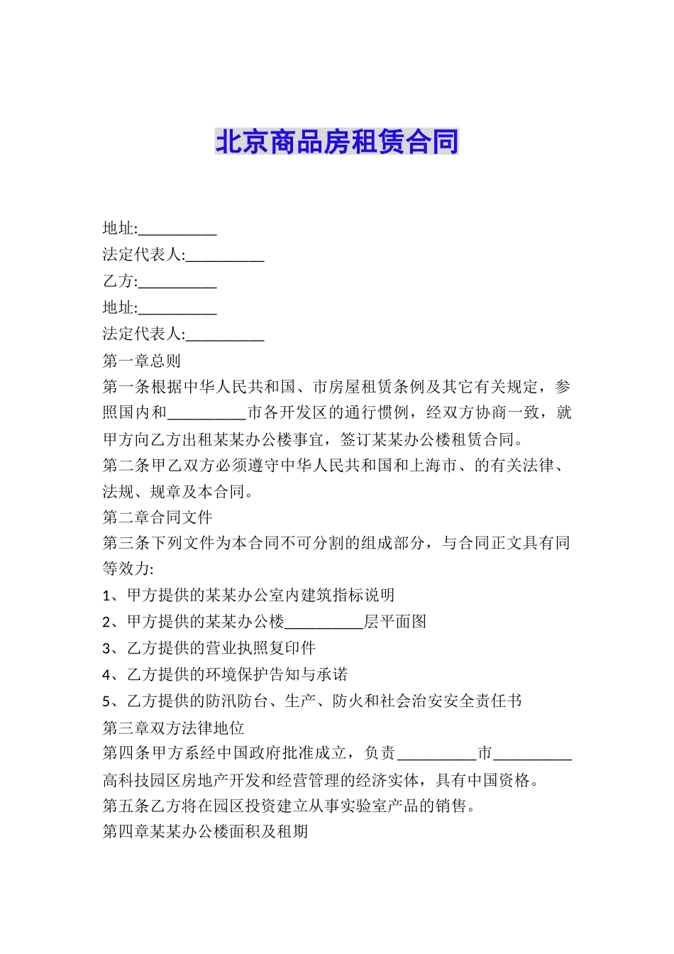 北京商品房租赁合同_第1页