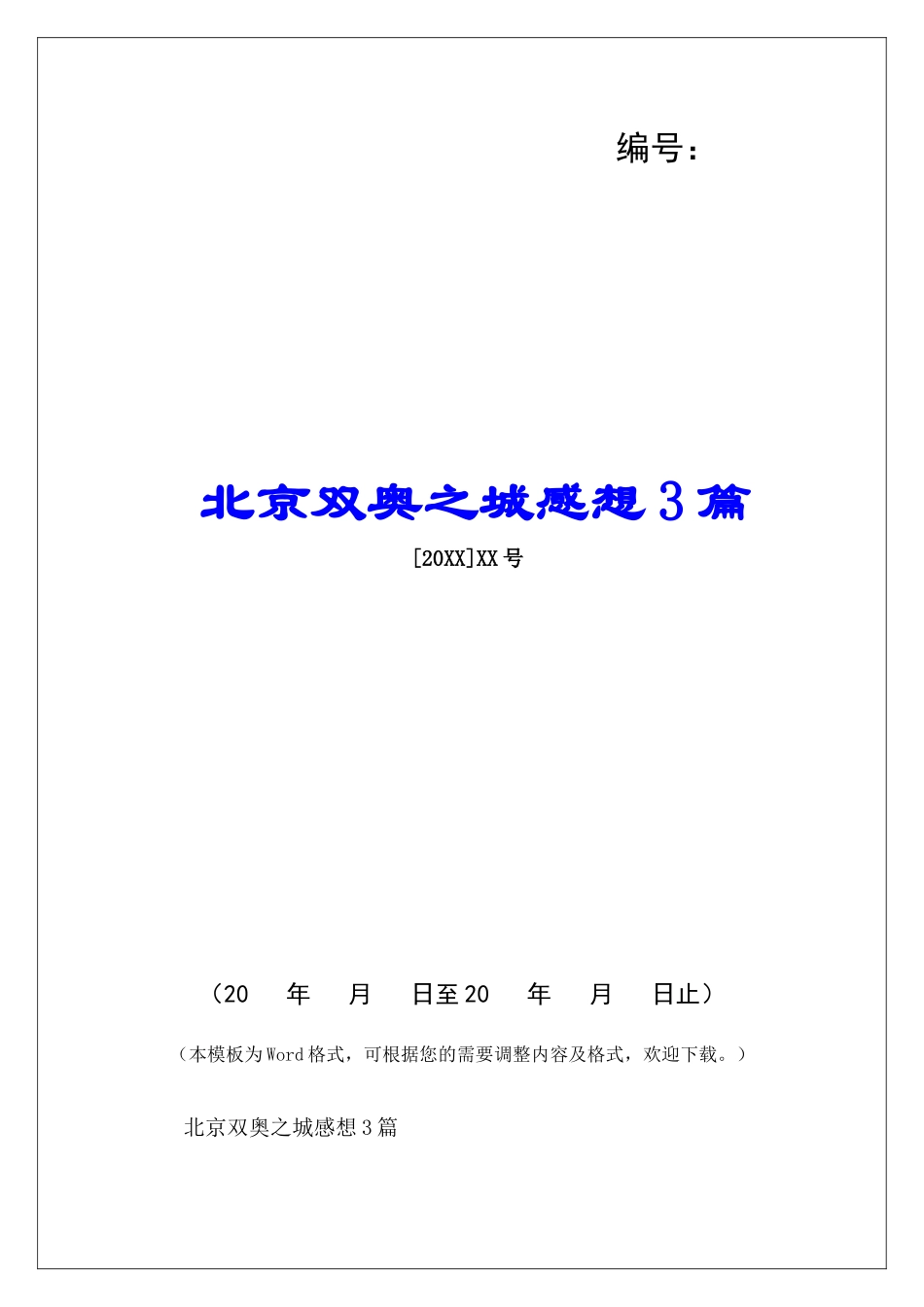 北京双奥之城感想3篇_第1页